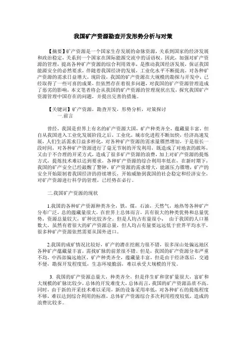 我国矿产资源勘查开发形势分析与对策