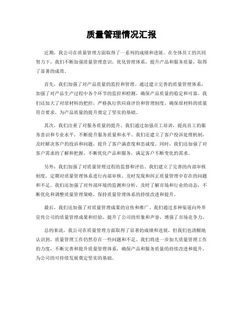 质量管理情况汇报