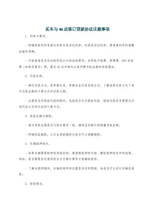 买车与4s店签订贷款协议注意事项