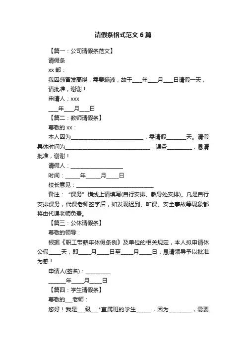 请假条格式范文6篇