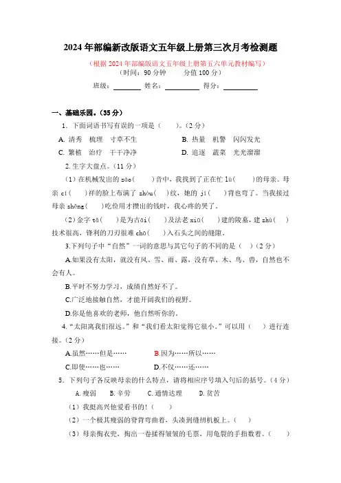 2024年部编新改版语文五年级上册第三次月考检测题及答案(一)