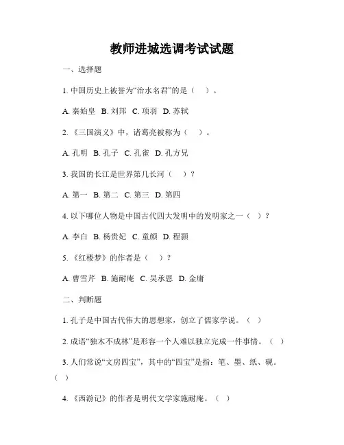 教师进城选调考试试题