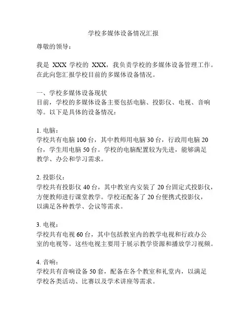 学校多媒体设备情况汇报
