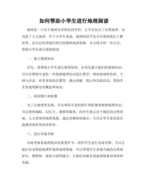 如何帮助小学生进行地理阅读
