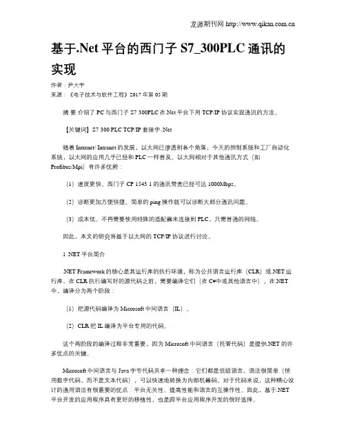 基于.Net平台的西门子S7_300PLC通讯的实现