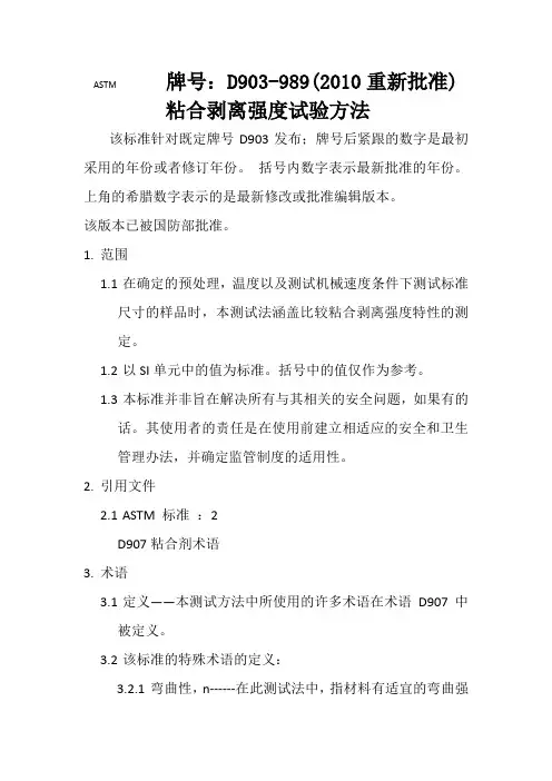 D903-98 reapproved 2010 中文翻译