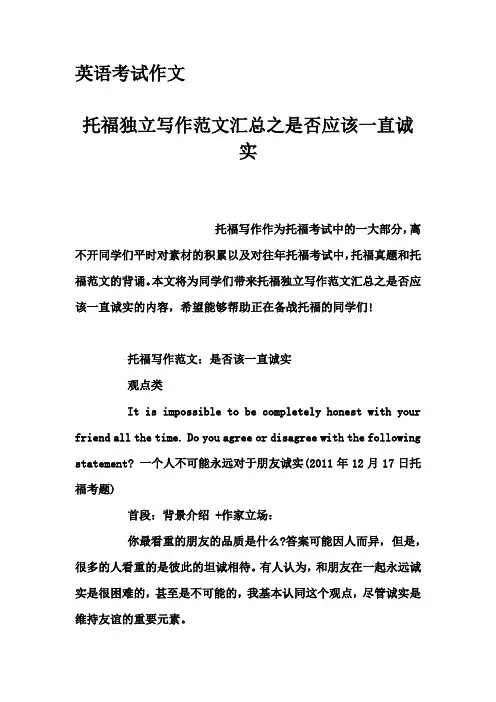 英语考试作文-托福独立写作范文汇总之是否应该一直诚实