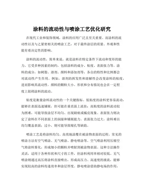 涂料的流动性与喷涂工艺优化研究