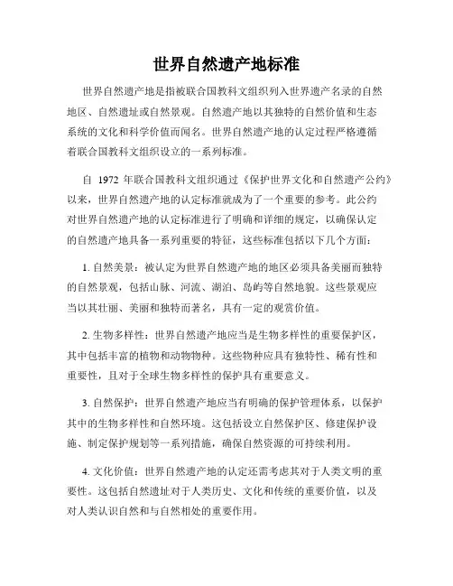 世界自然遗产地标准
