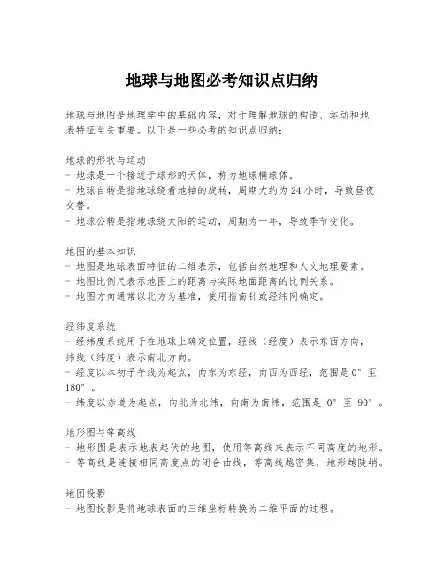 地球与地图必考知识点归纳