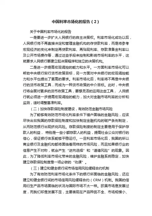 中国利率市场化的报告（2）