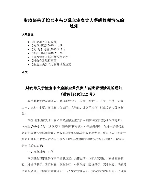 财政部关于检查中央金融企业负责人薪酬管理情况的通知