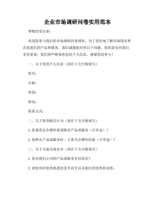 企业市场调研问卷实用范本