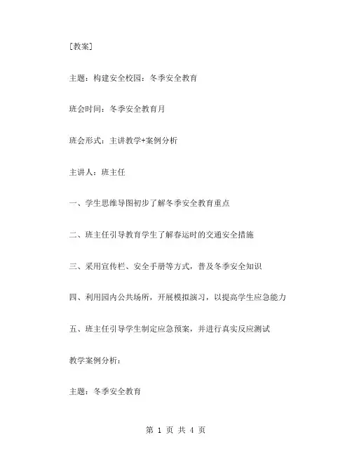 构建安全校园：冬季安全教育主题班会教案