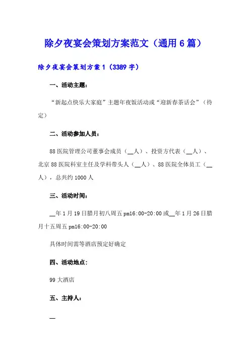 除夕夜宴会策划方案范文(通用6篇)