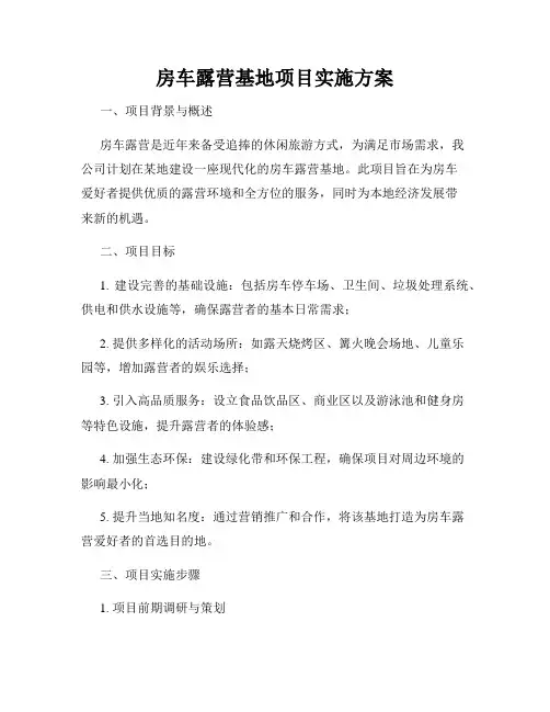 房车露营基地项目实施方案