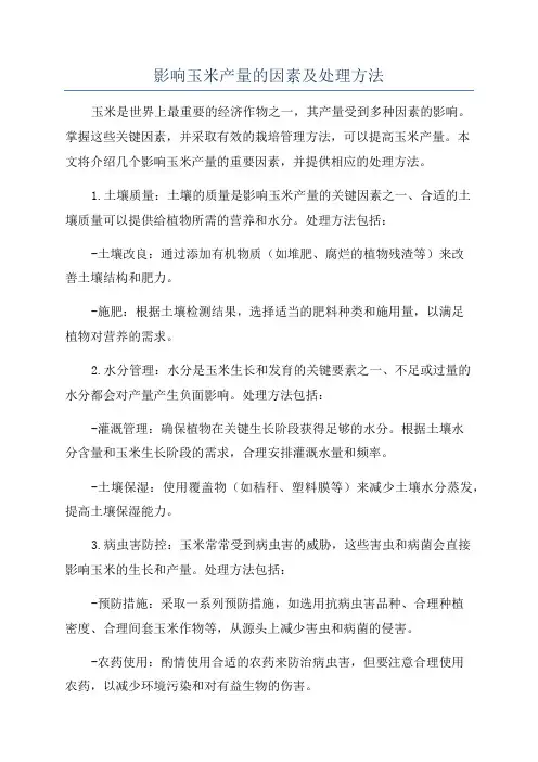 影响玉米产量的因素及处理方法
