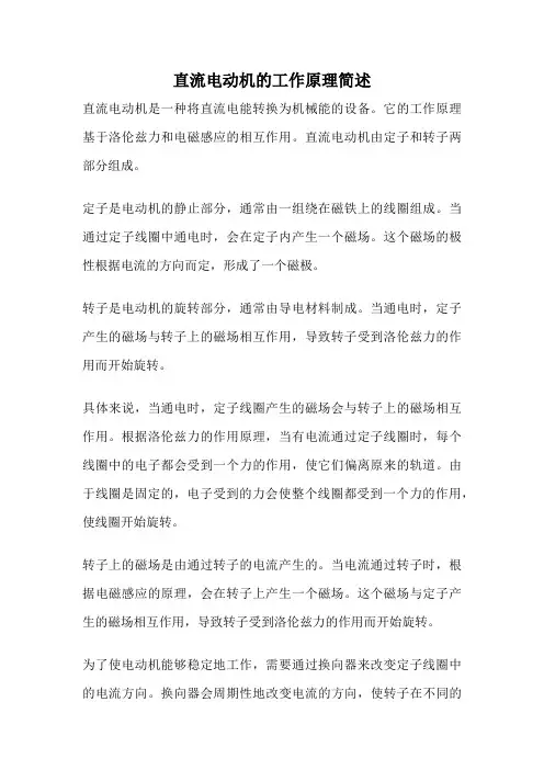 直流电动机的工作原理简述
