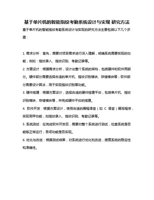 基于单片机的智能指纹考勤系统设计与实现 研究方法