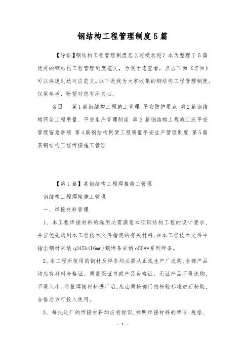 钢结构工程管理制度5篇
