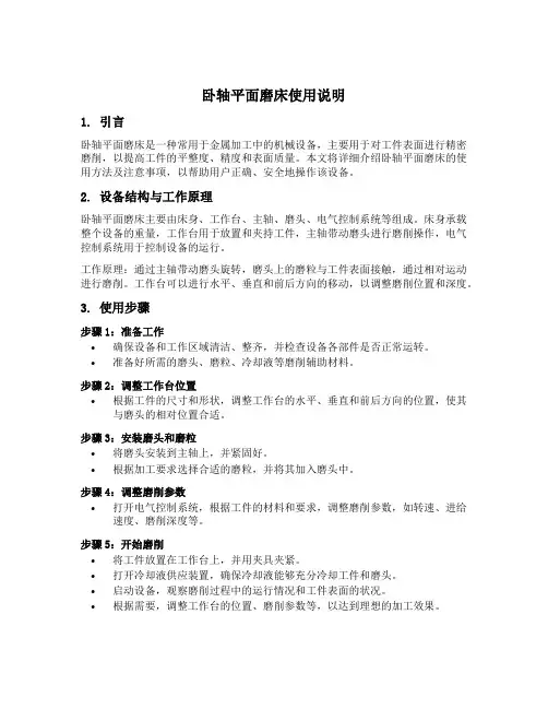 卧轴平面磨床使用说明