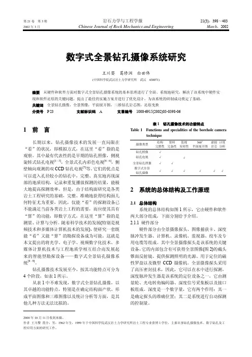 数字式全景钻孔摄像系统研究