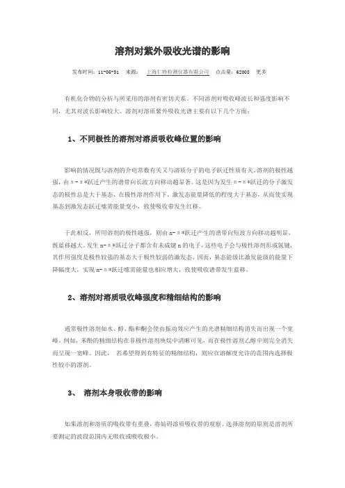 溶剂对紫外吸收光谱的影响