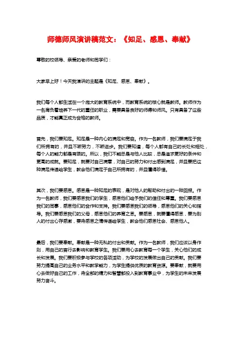 师德师风演讲稿范文：《知足、感恩、奉献》