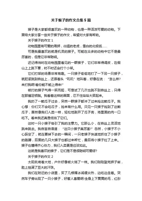 关于猴子的作文合集5篇