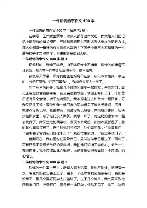 一件后悔的事作文400字（精选71篇）