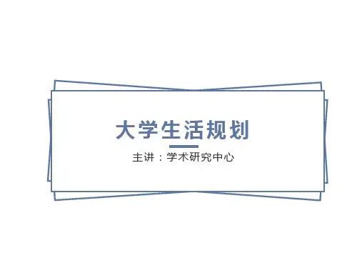 大学生活规划PPT