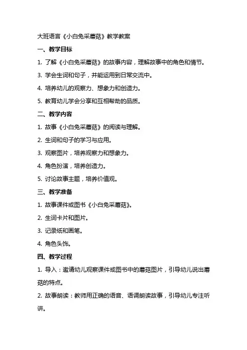 大班语言《小白兔采蘑菇》教学教案