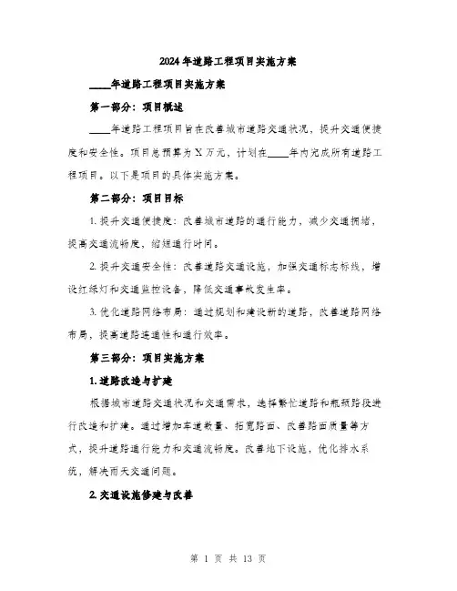 2024年道路工程项目实施方案(3篇)