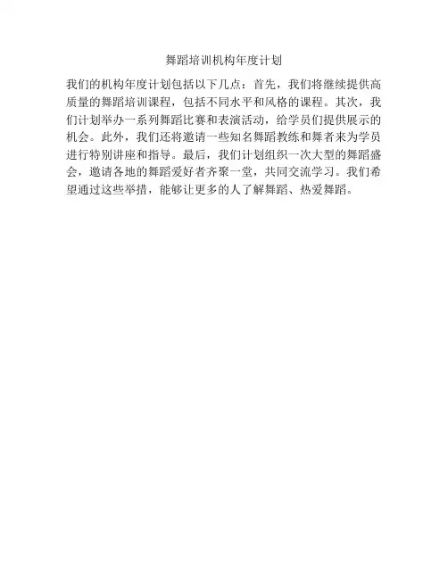 舞蹈培训机构年度计划