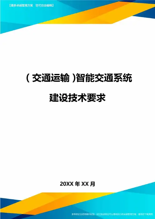 (交通运输)智能交通系统建设技术要求精编