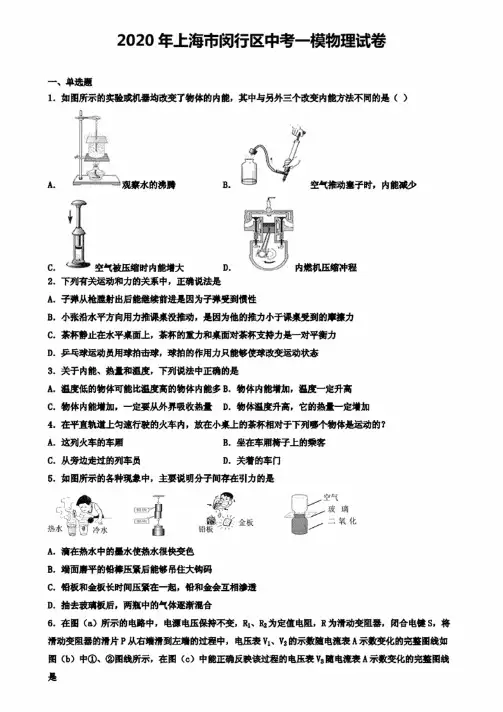 2020年上海市闵行区中考一模物理试卷（含答案解析）