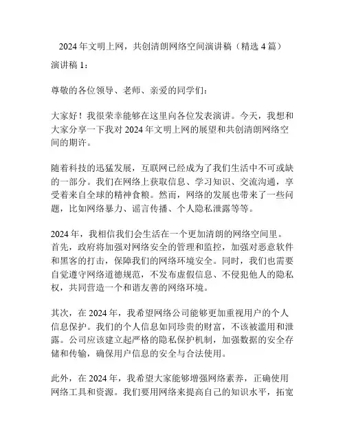 2024年文明上网,共创清朗网络空间演讲稿(精选4篇)