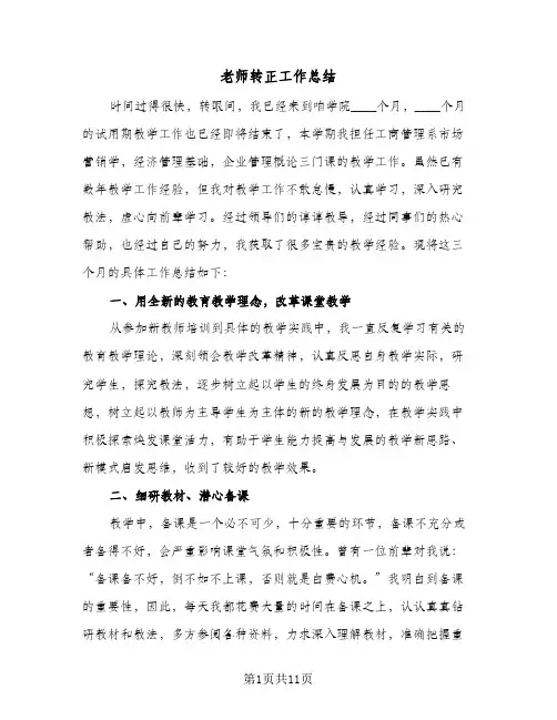 老师转正工作总结（3篇）