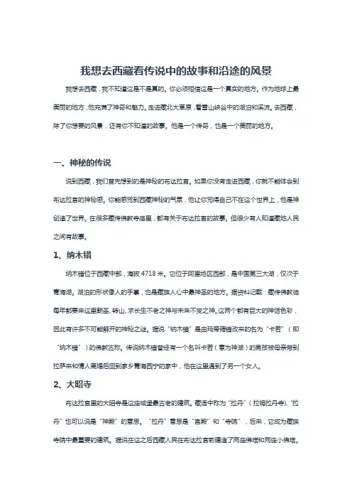 我想去西藏看传说中的故事和沿途的风景
