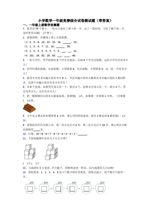 小学数学一年级竞赛综合试卷测试题(带答案)