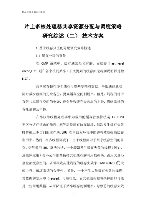 片上多核处理器共享资源分配与调度策略研究综述(二)-技术方案