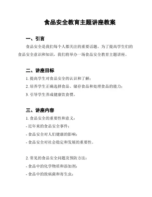 食品安全教育主题讲座教案