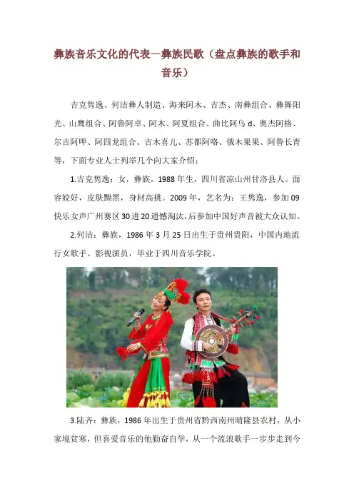 彝族音乐文化的代表-彝族民歌(盘点彝族的歌手和音乐)
