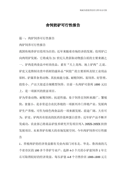 舍饲奶驴可行性报告