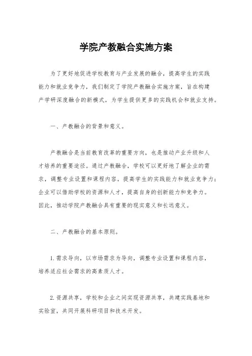 学院产教融合实施方案
