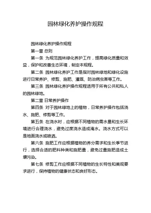 园林绿化养护操作规程