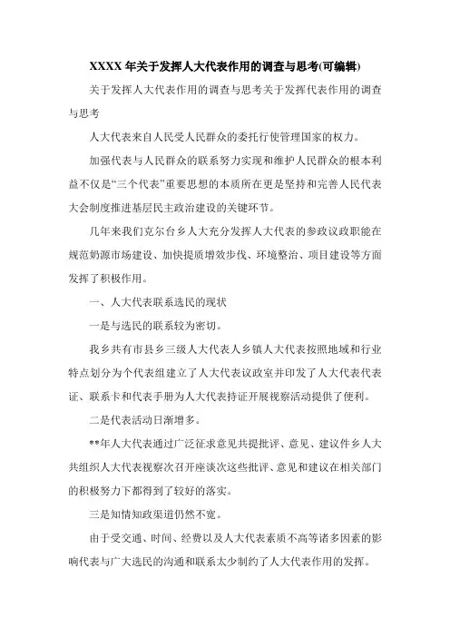 XXXX年关于发挥人大代表作用的调查与思考(可编辑).doc