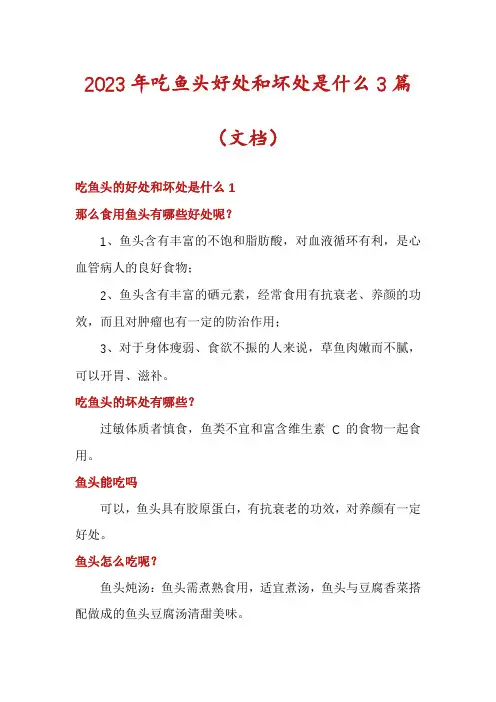 2023年吃鱼头好处和坏处是什么3篇