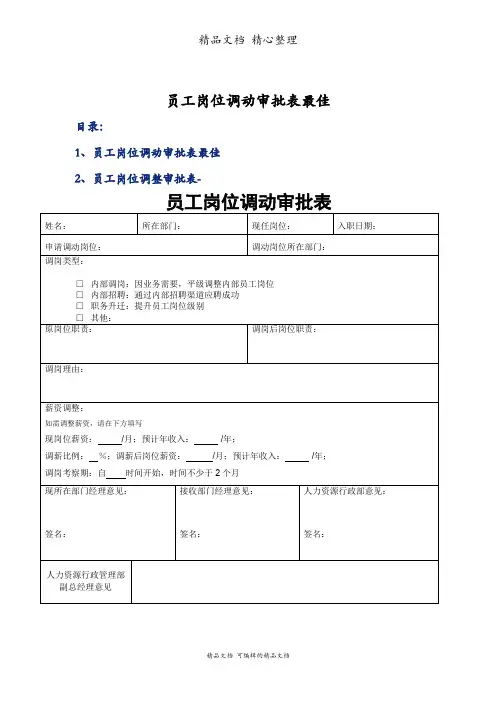员工岗位调动审批表最佳