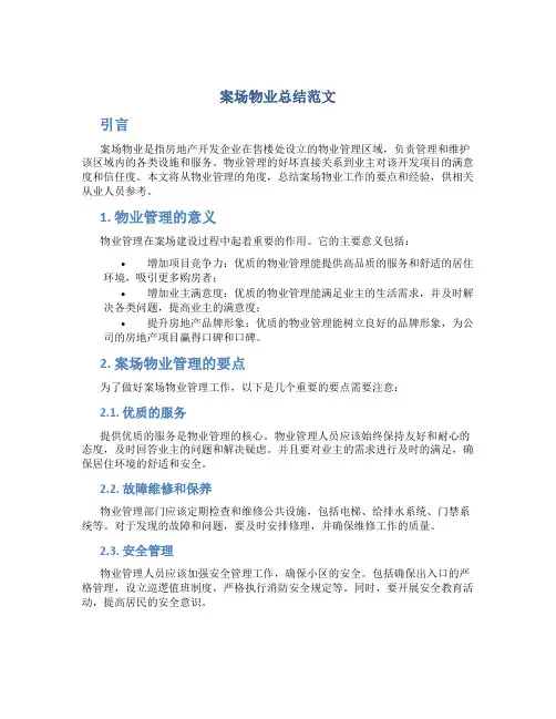 案场物业总结范文